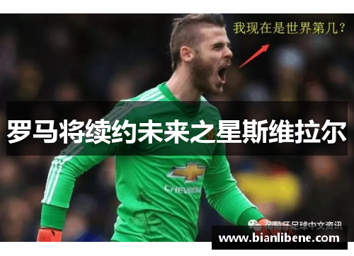 罗马将续约未来之星斯维拉尔