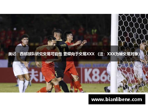 美记：西部球队研究交易可能性 更倾向于交易XXX （注：XXX为被交易对象）