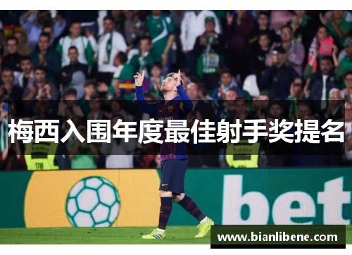 梅西入围年度最佳射手奖提名