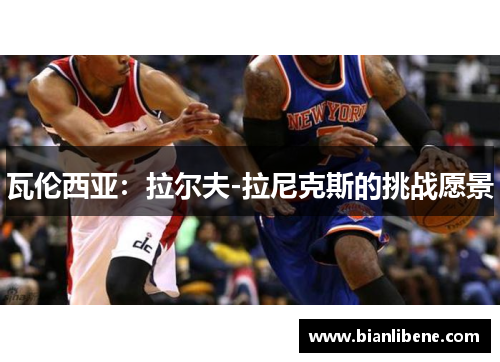 瓦伦西亚：拉尔夫-拉尼克斯的挑战愿景