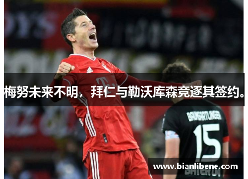 梅努未来不明，拜仁与勒沃库森竞逐其签约。