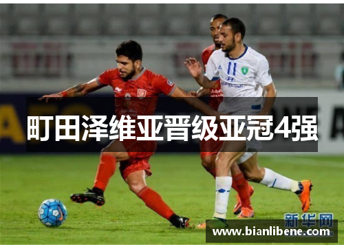 町田泽维亚晋级亚冠4强